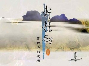 轩辕剑3 轩辕剑3